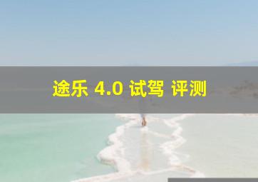 途乐 4.0 试驾 评测